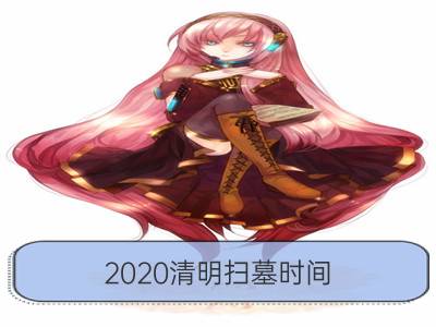 2020清明扫墓时间 安全措施_清明节扫墓时间有什么讲究 几点最好